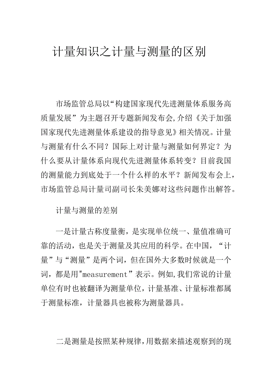 计量知识之计量与测量的区别_第1页