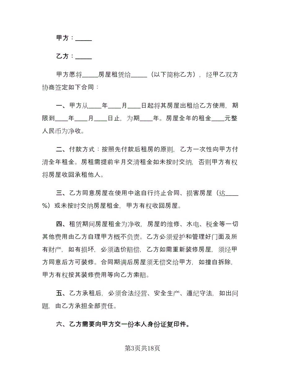 租房协议书合同参考样本（七篇）_第3页