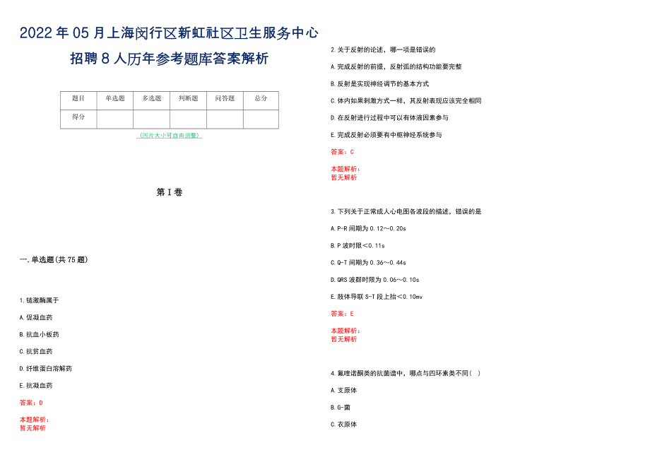 2022年05月上海闵行区新虹社区卫生服务中心招聘8人历年参考题库答案解析_第1页