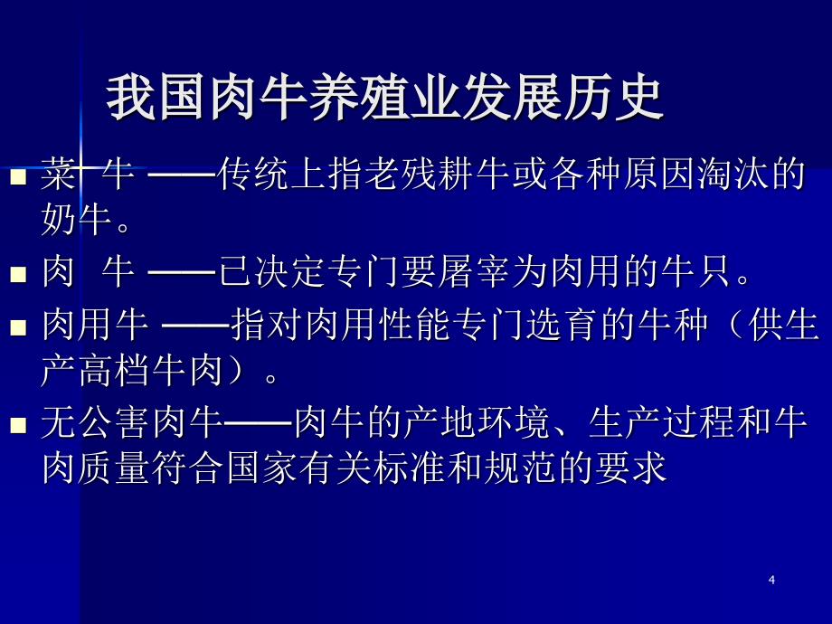 《肉牛的饲养管理》PPT课件复习过程_第4页