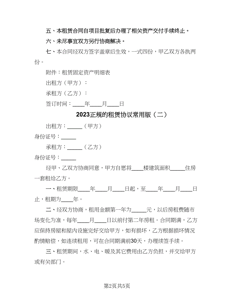 2023正规的租赁协议常用版（3篇）.doc_第2页