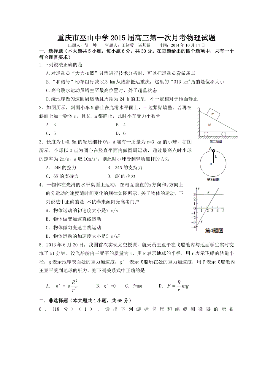 重庆市巫山中学2015届高三第一次月考物理试题及答案.doc_第1页