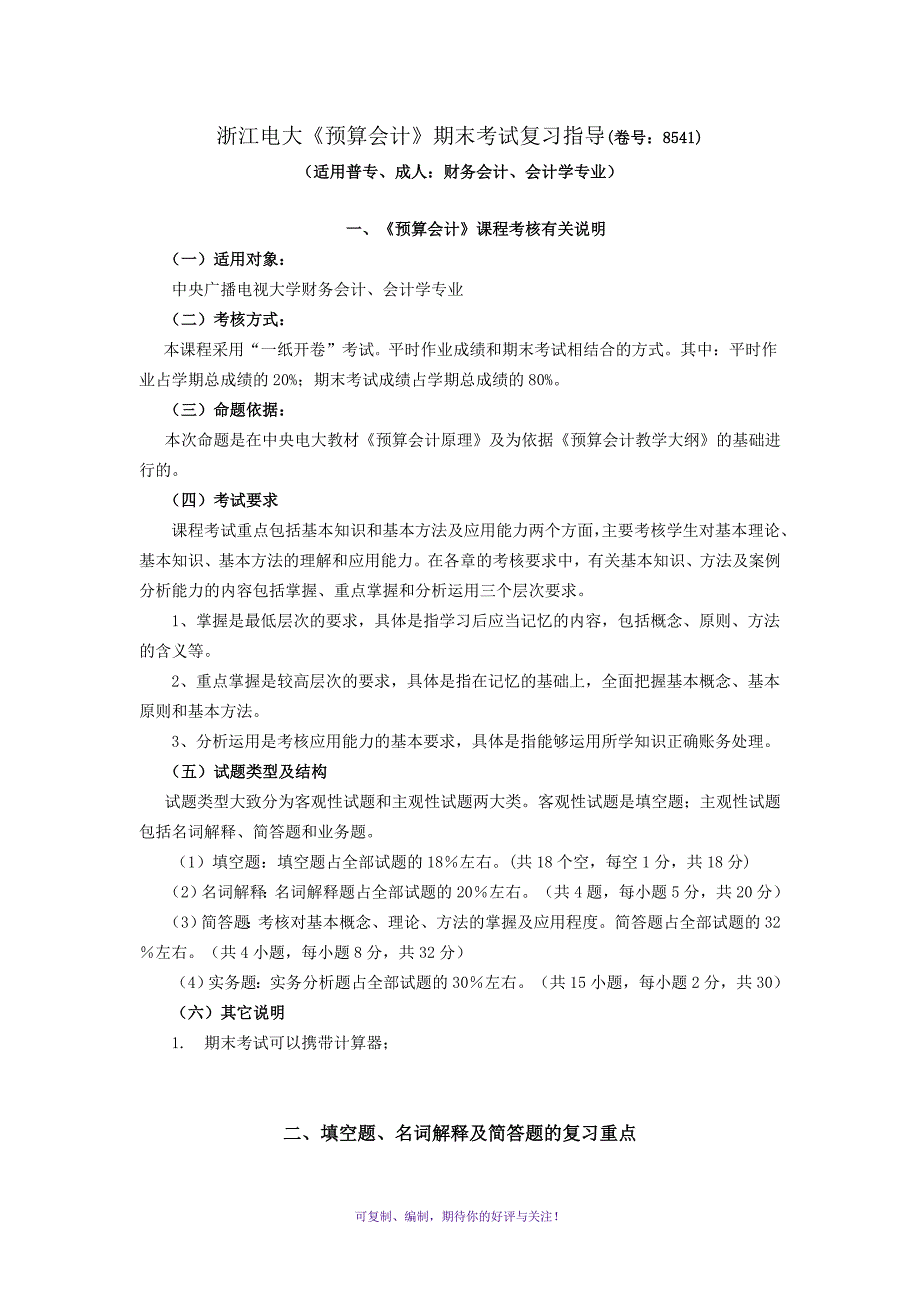 浙江电大预算会计期末考试复习指导(卷号8541)Word版_第1页