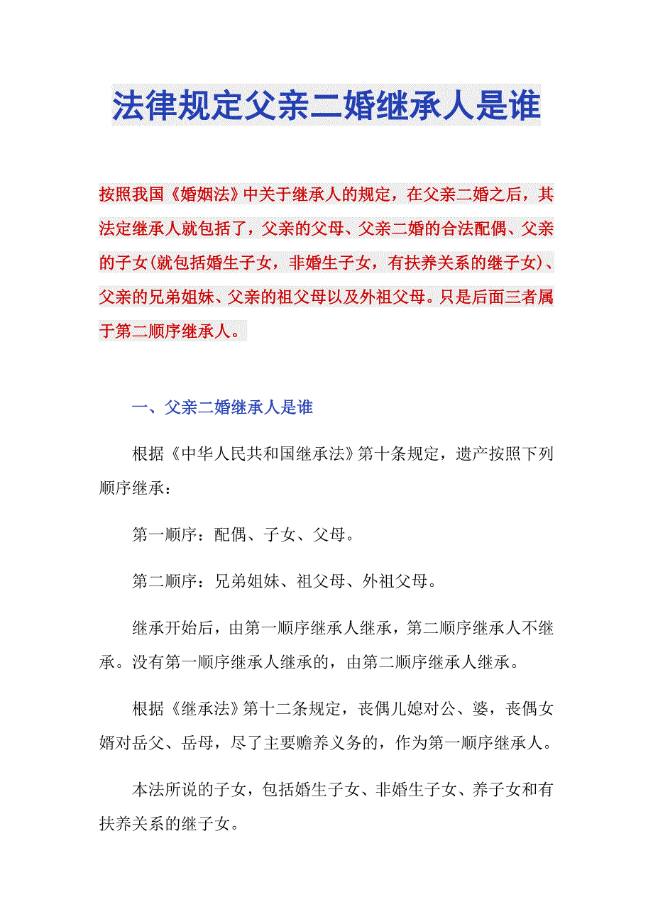 法律规定父亲二婚继承人是谁_第1页