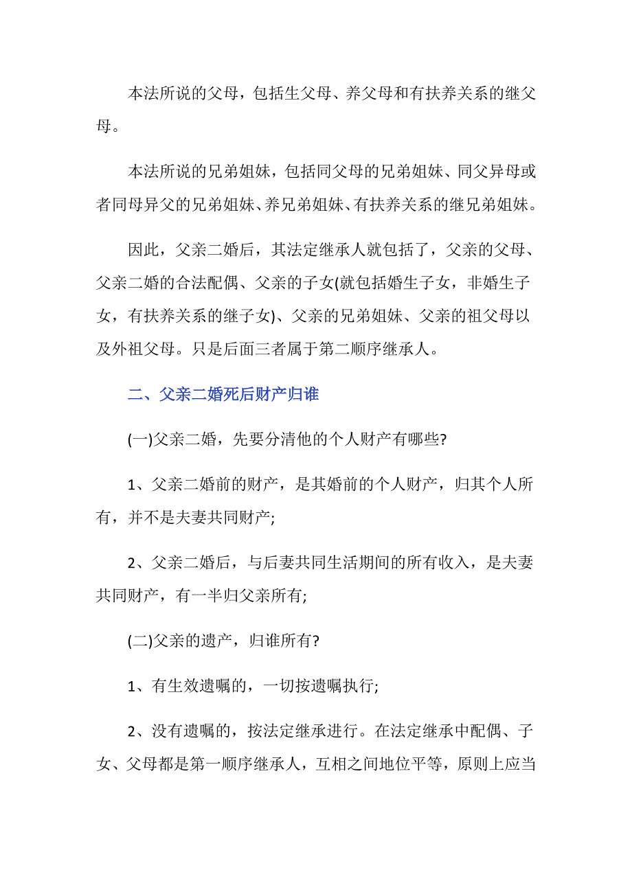 法律规定父亲二婚继承人是谁_第2页