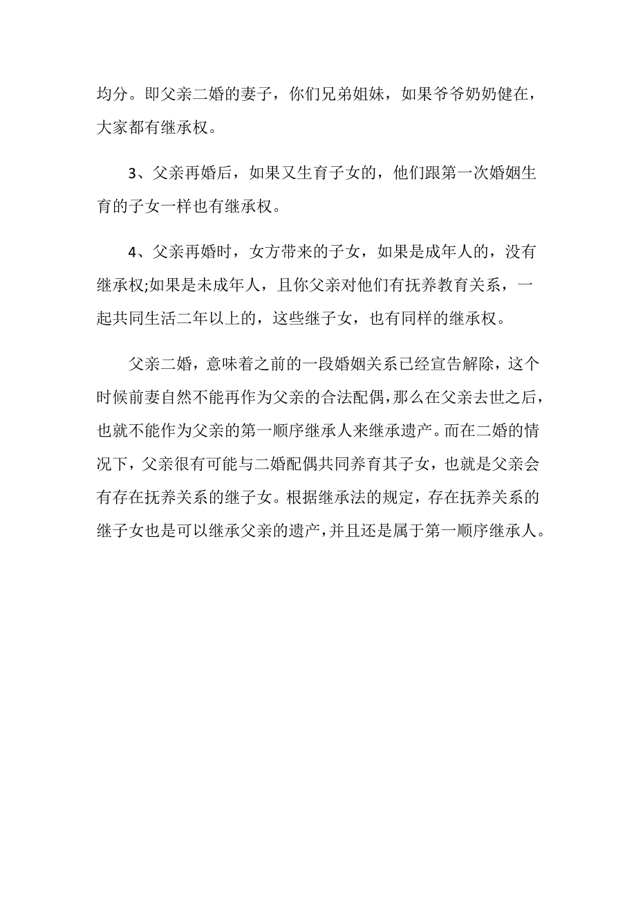 法律规定父亲二婚继承人是谁_第3页