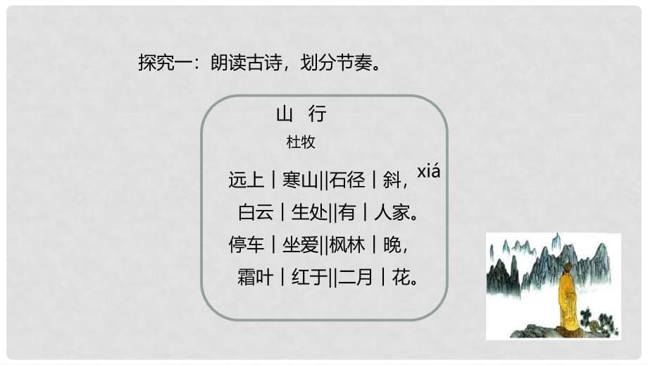 七年级语文上册 3《山行》课件 北师大版_第5页