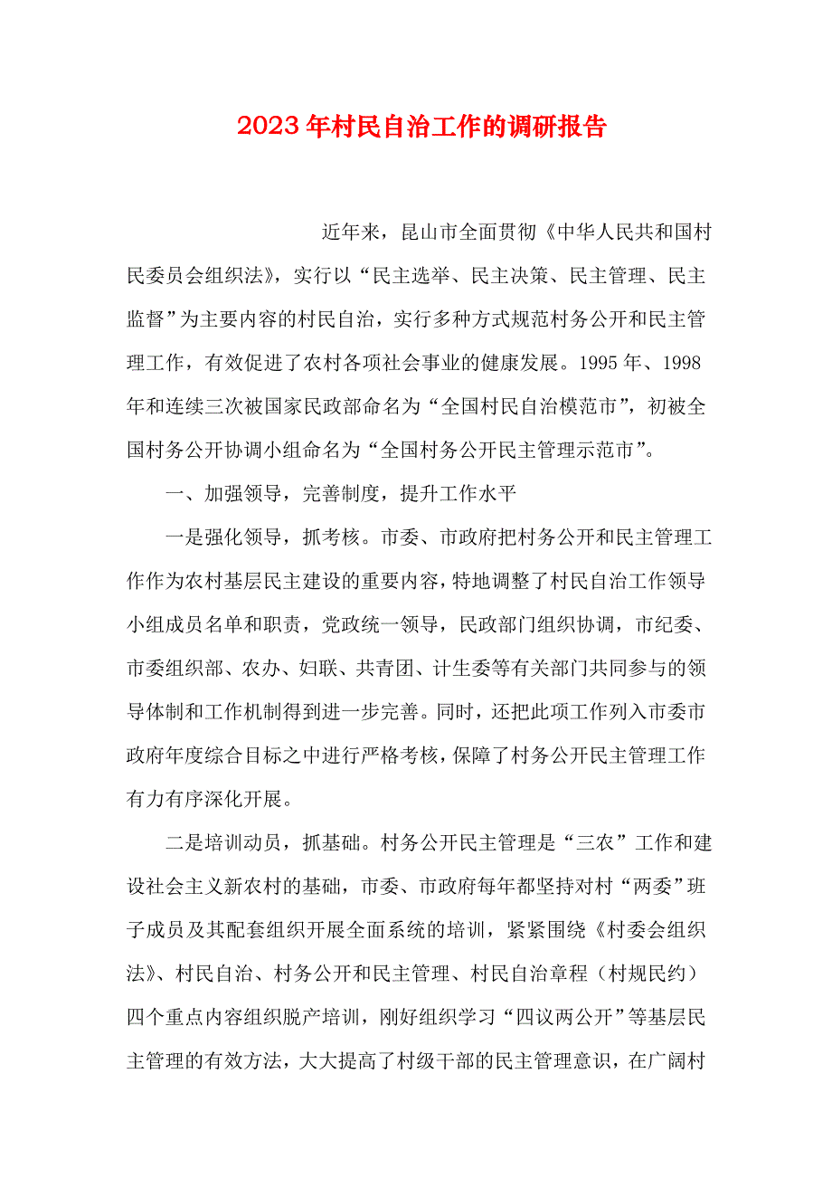 2023年村民自治工作的调研报告_第1页