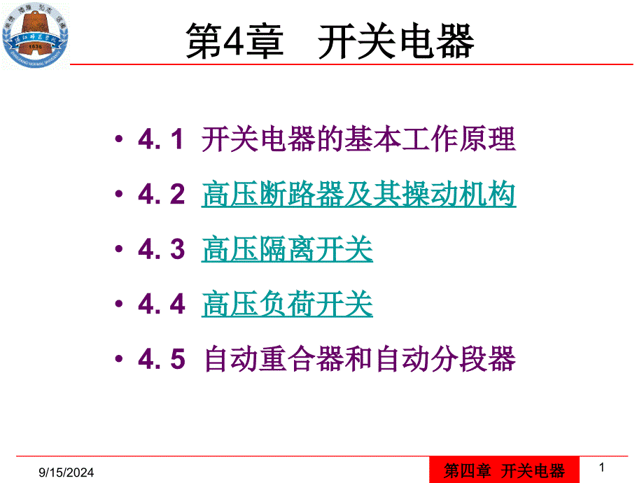 供用电设备教学资料第4章开关电器_第1页