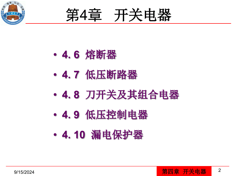 供用电设备教学资料第4章开关电器_第2页