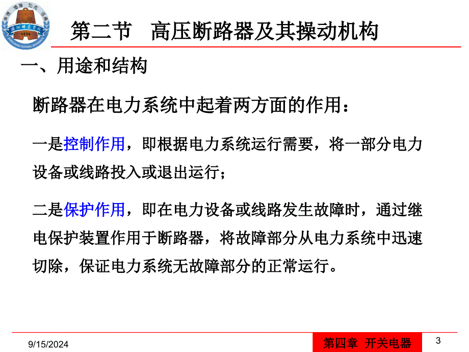 供用电设备教学资料第4章开关电器_第3页