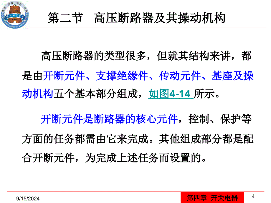 供用电设备教学资料第4章开关电器_第4页