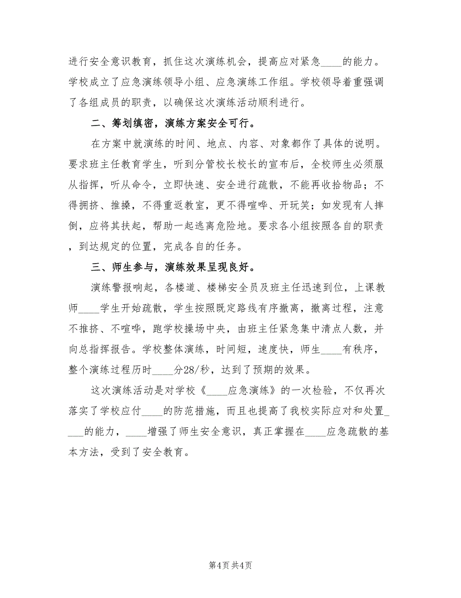 学校突发事件应急疏散演练总结模板（3篇）_第4页