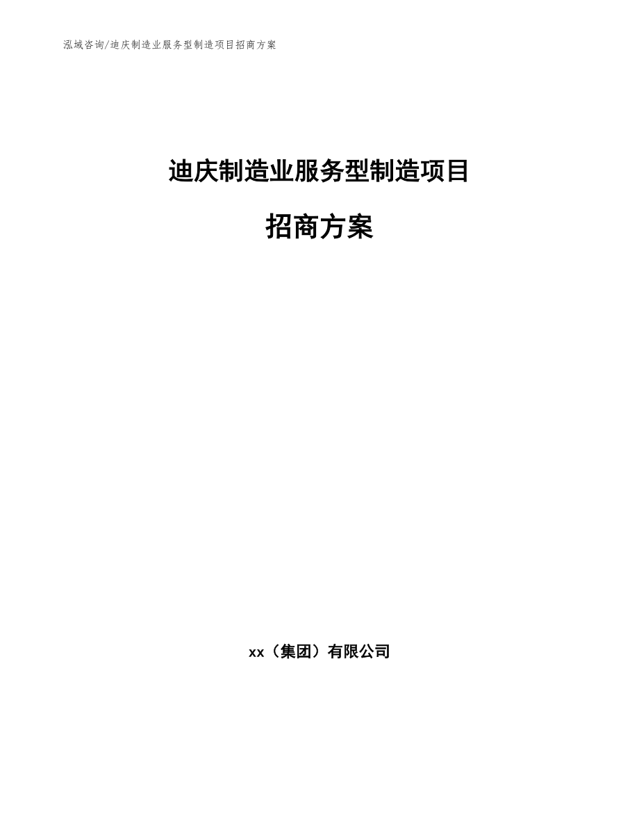 迪庆制造业服务型制造项目招商方案（模板范本）_第1页