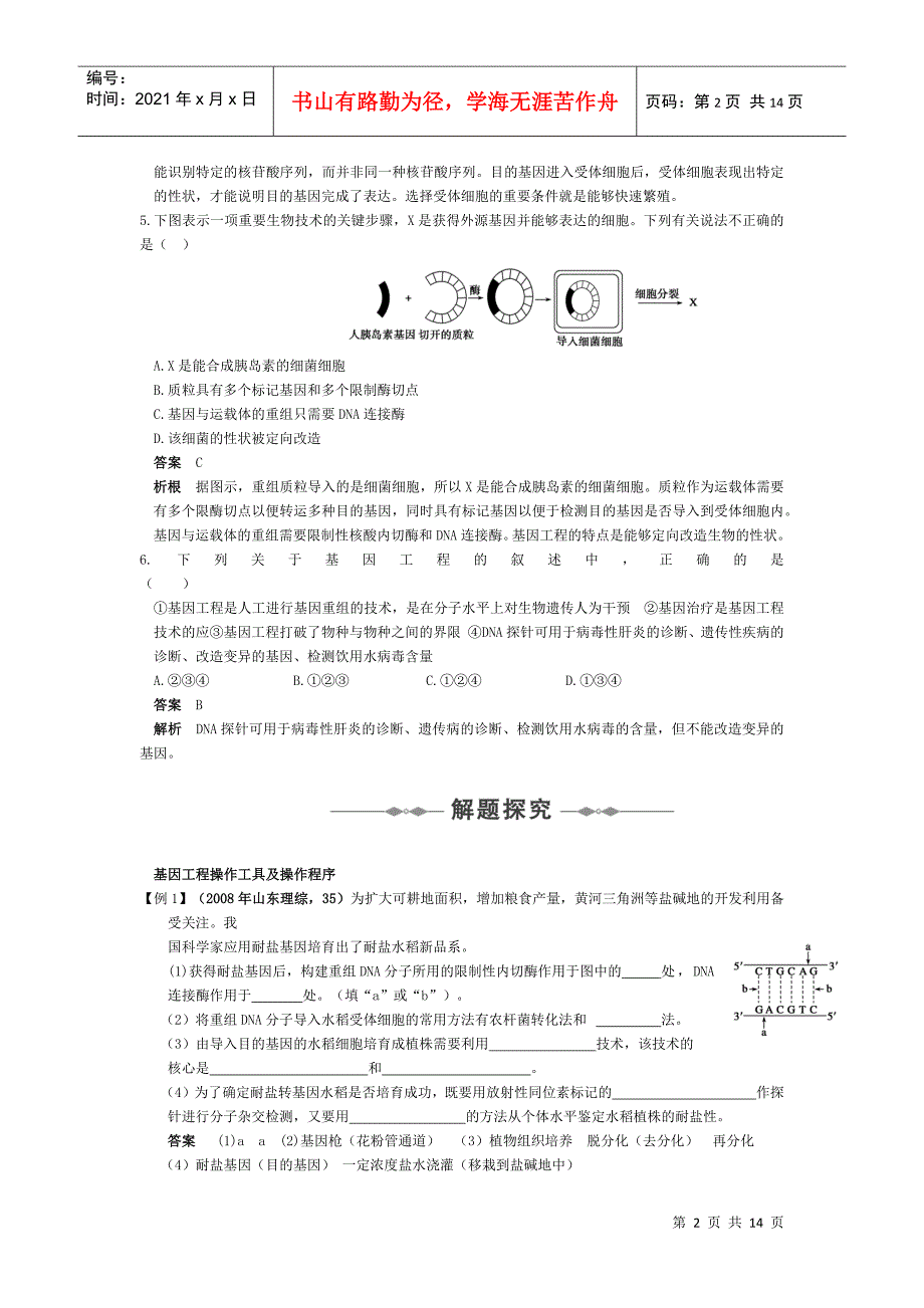 第34课时 基因工程_第2页