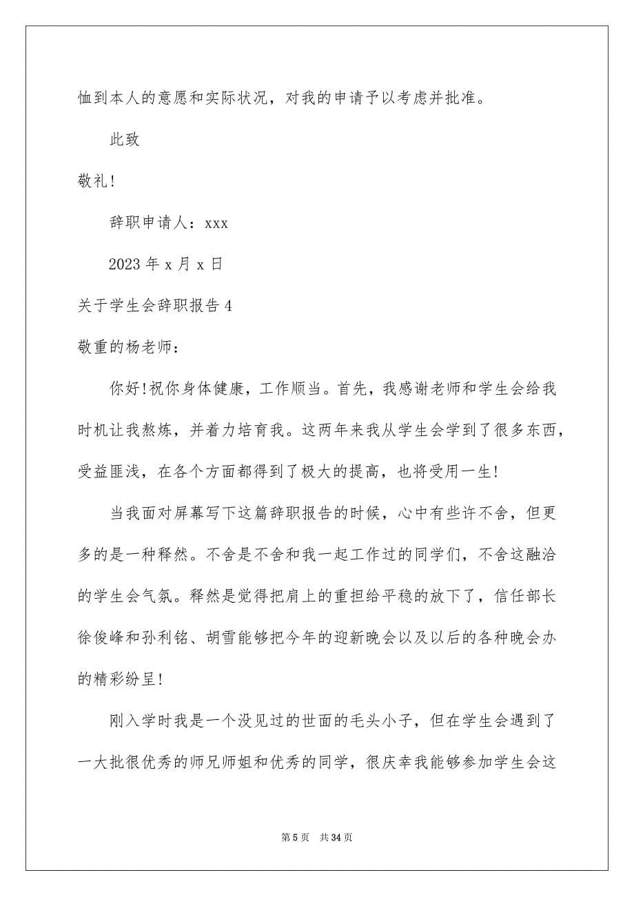 2023年学生会辞职报告1.docx_第5页