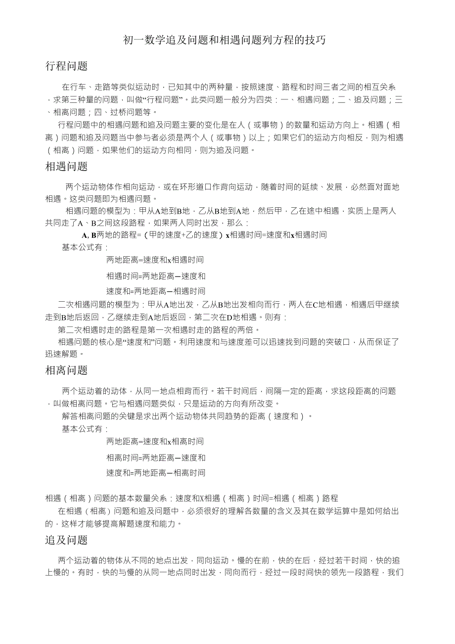 初一数学追及问题和相遇问题列方程的技巧_第1页