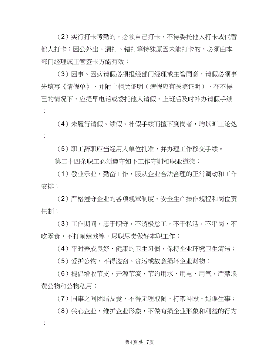 内部劳动保障规章制度经典版（3篇）.doc_第4页