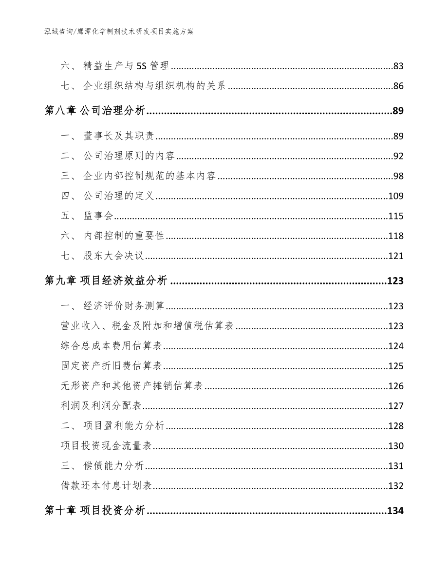 鹰潭化学制剂技术研发项目实施方案（模板）_第3页