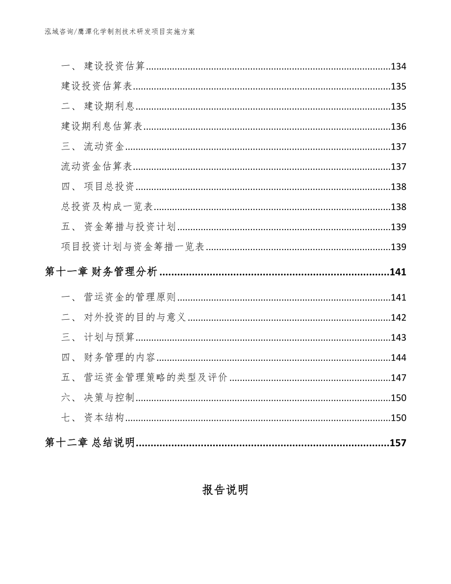 鹰潭化学制剂技术研发项目实施方案（模板）_第4页