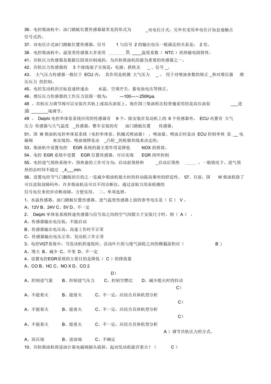 柴油机电控系统检修复习题_第2页
