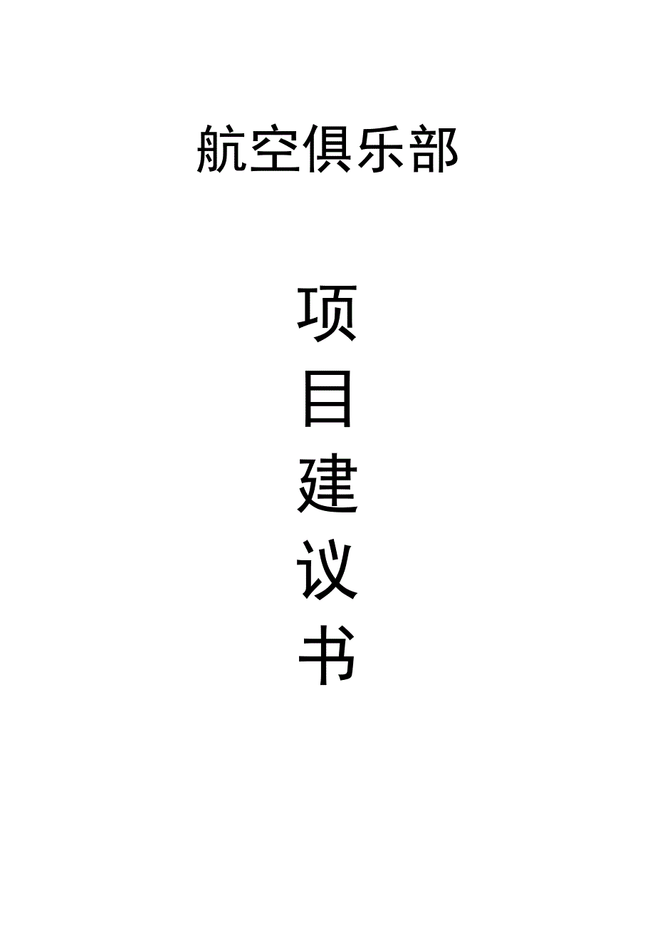 航空俱乐部项目建议书.doc_第1页