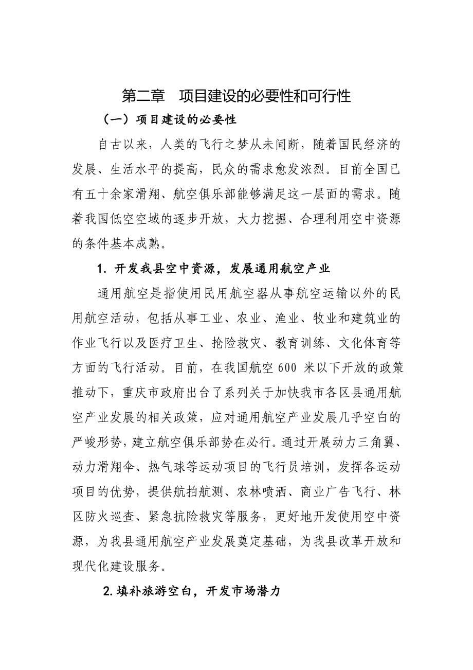 航空俱乐部项目建议书.doc_第5页