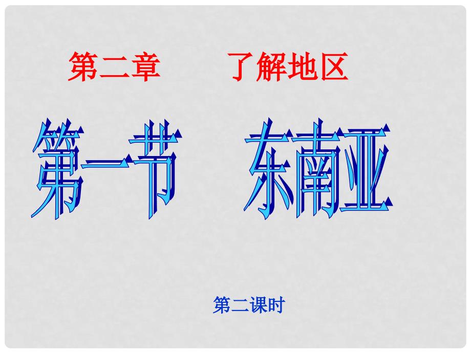 七年级地理下册 第七章 第一节 东南亚课件3 湘教版_第1页