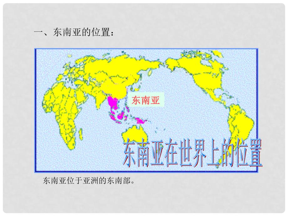 七年级地理下册 第七章 第一节 东南亚课件3 湘教版_第2页