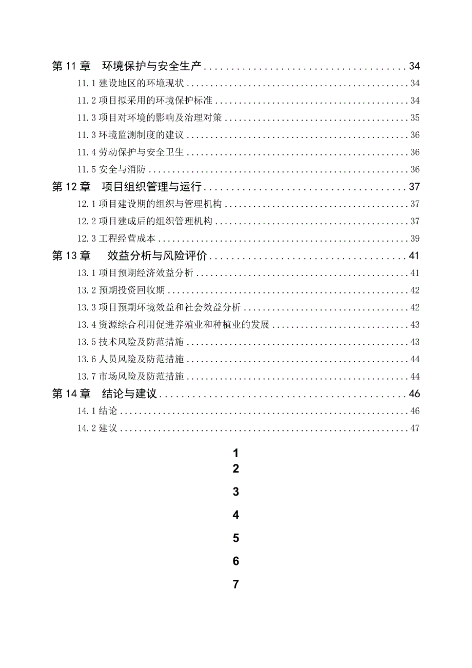 规模化蛋鸡养殖废弃物治理项目可行性研究报告_第3页