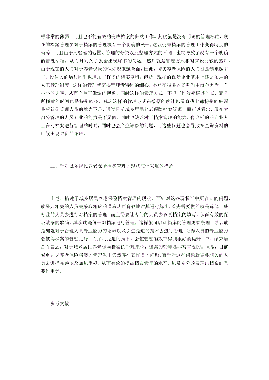 城乡居民养老保险档案管理分析_第2页