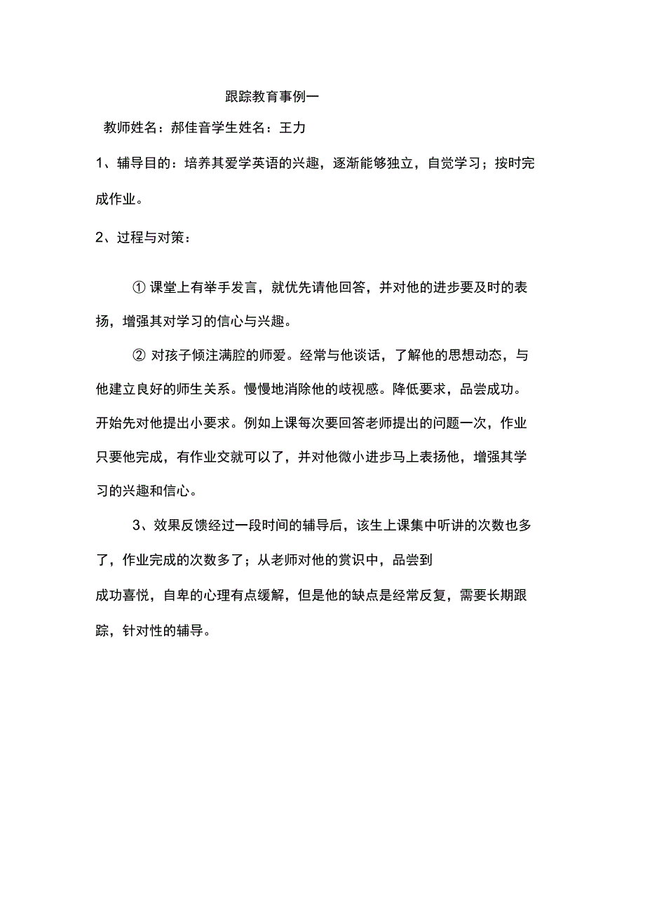 (完整word版)跟踪教育案例_第1页