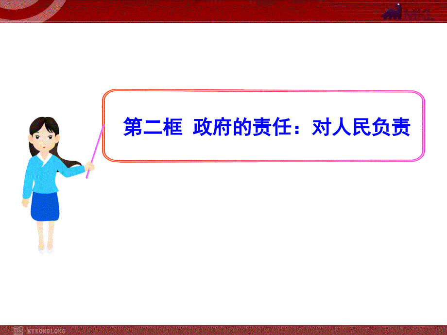 高中政治新课程课件：2.3.2 政府的责任：对人民负责（人教必修2）_第1页