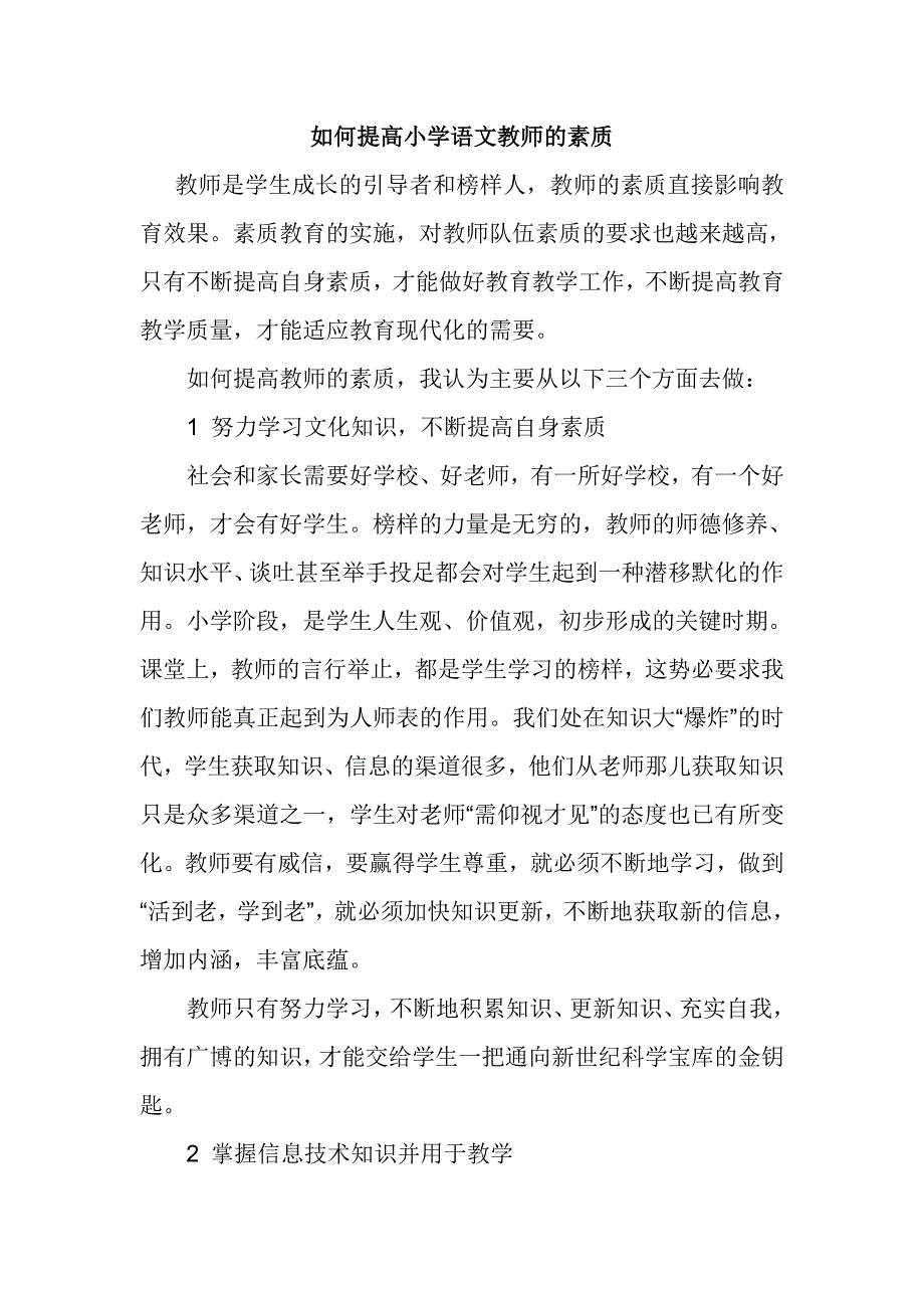 如何提高小学语文教师素质.doc_第1页