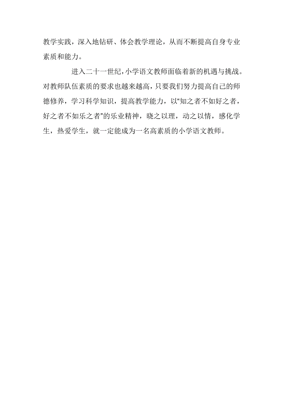 如何提高小学语文教师素质.doc_第4页