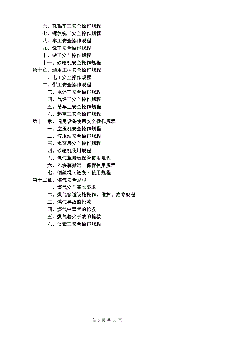 轧钢厂安全操作规程_第3页