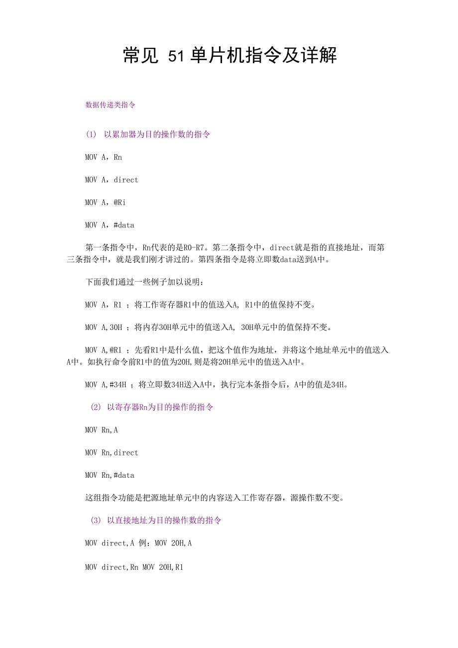 常见51单片机指令及详解_第1页