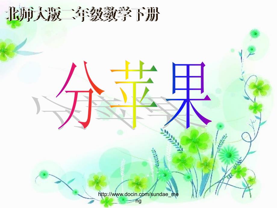 【小学课件】分苹果_第1页
