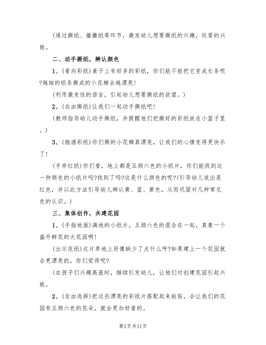 幼儿园小班艺术领域教学方案标准样本（5篇）_第2页