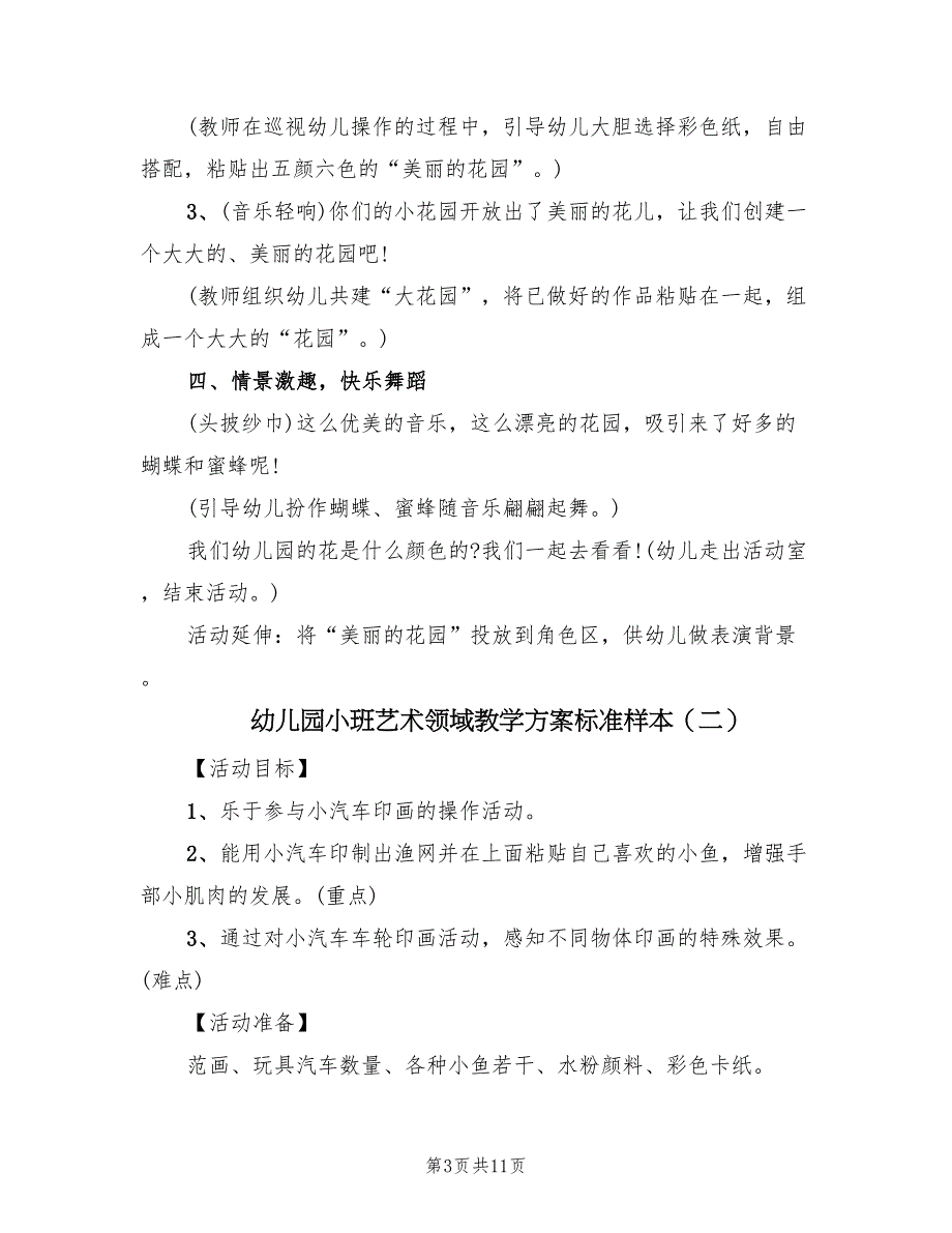 幼儿园小班艺术领域教学方案标准样本（5篇）_第3页