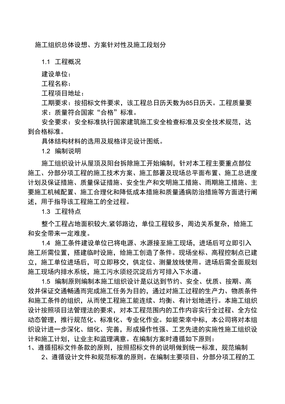 总体概述施工组织总体设想方案针对性及施工段划分_第1页