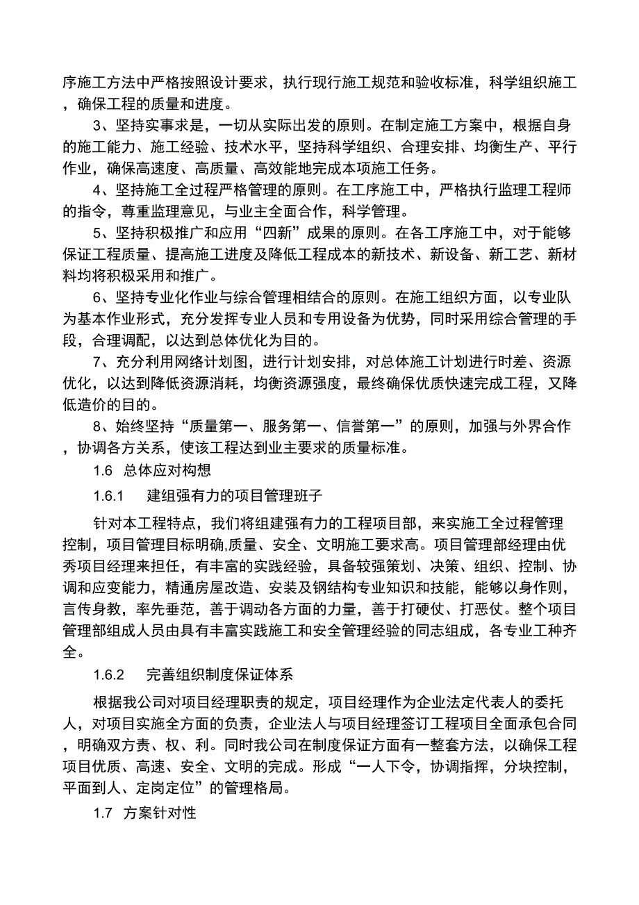 总体概述施工组织总体设想方案针对性及施工段划分_第2页