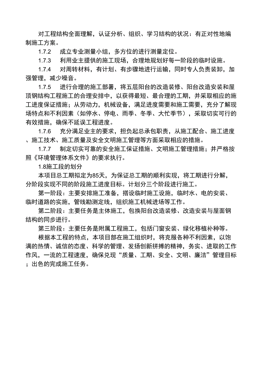 总体概述施工组织总体设想方案针对性及施工段划分_第3页