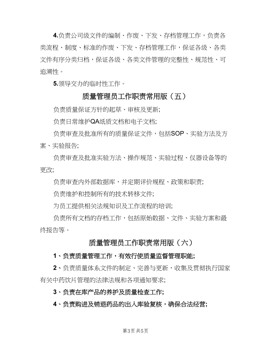 质量管理员工作职责常用版（8篇）_第3页