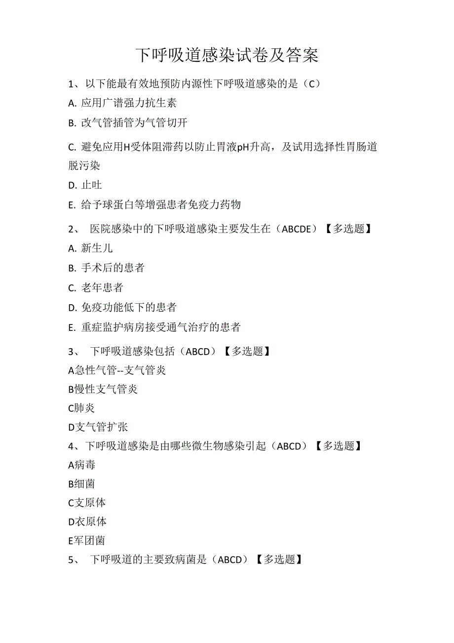 下呼吸道感染试卷及答案_第1页