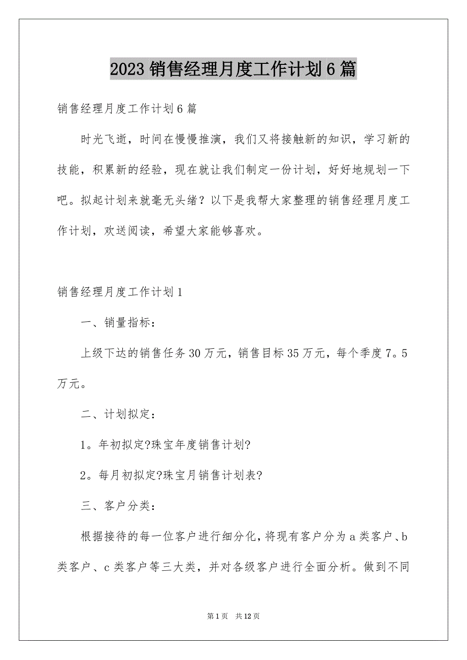 2023年销售经理月度工作计划6篇.docx_第1页