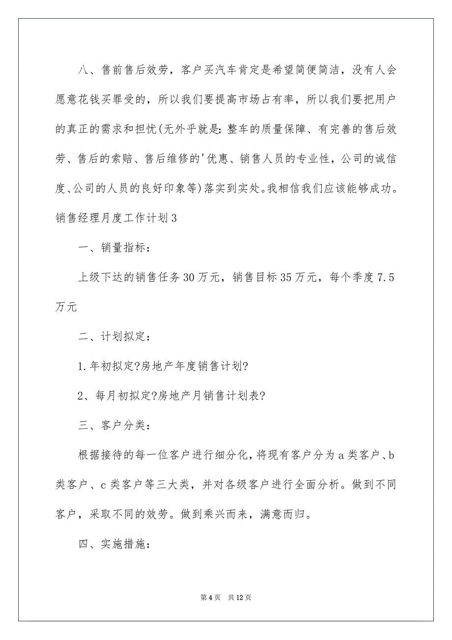 2023年销售经理月度工作计划6篇.docx_第4页