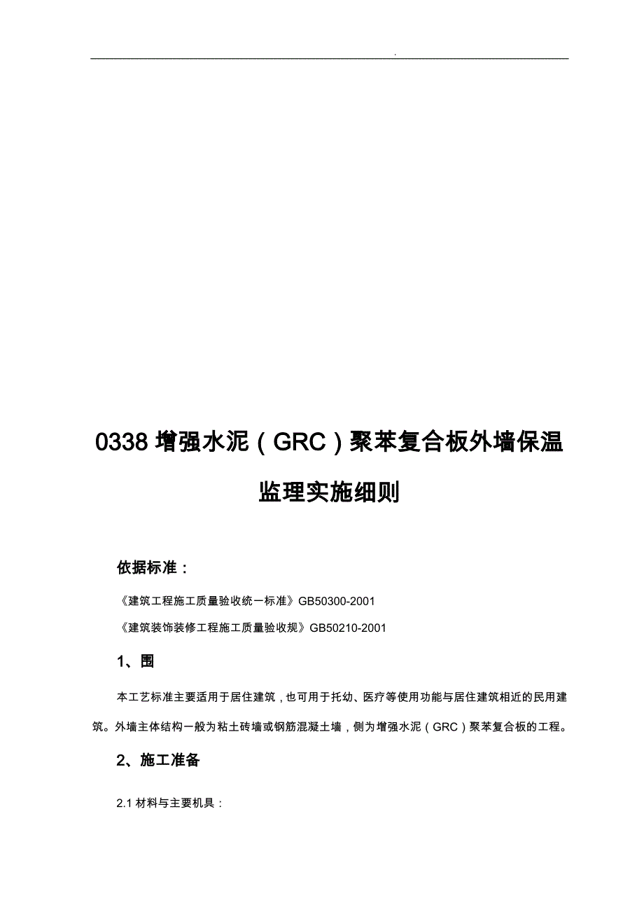 增强水泥聚苯复合板外墙内保温监理实施细则_第1页