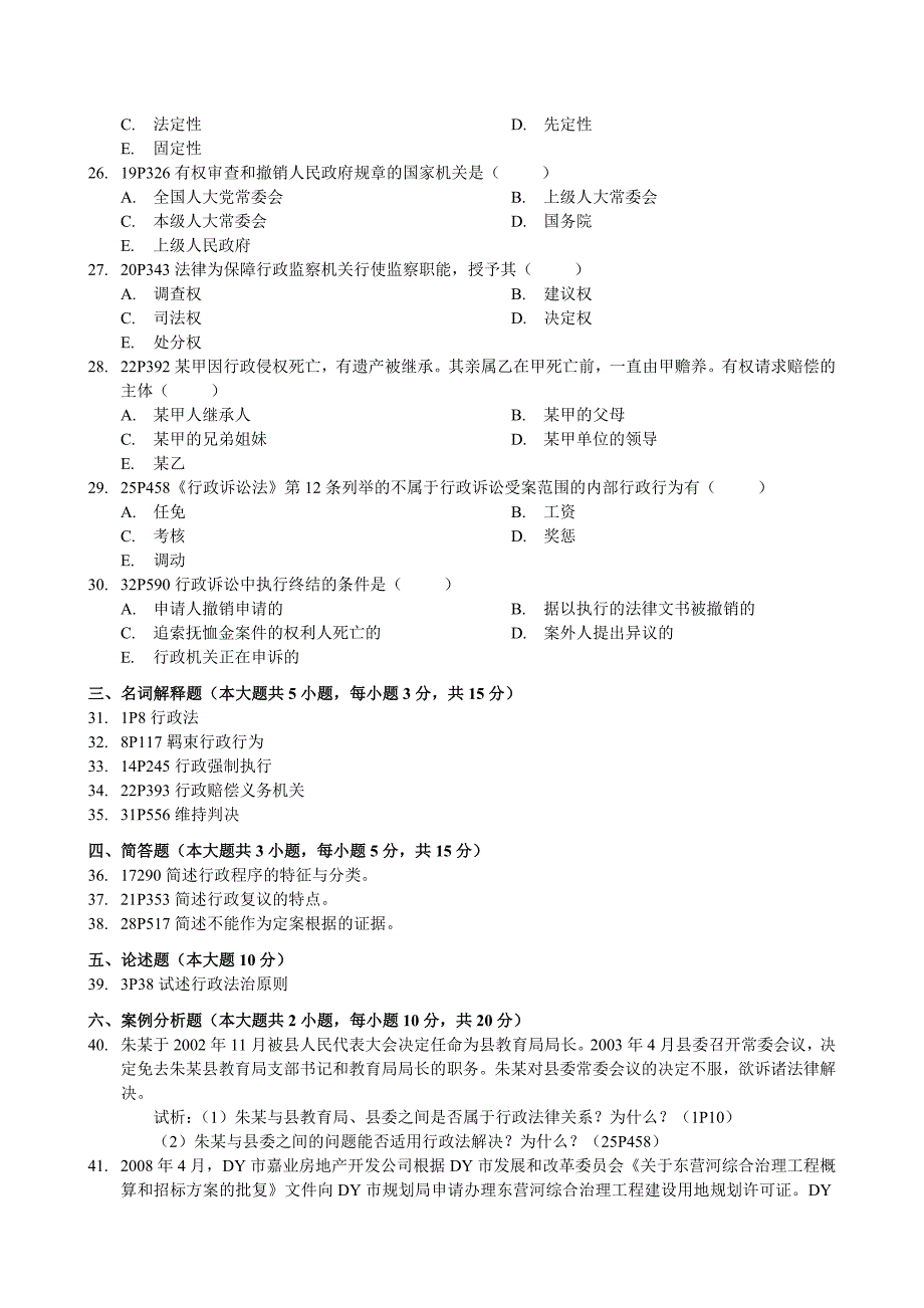 行政法与行政诉讼法试卷(2)_第3页