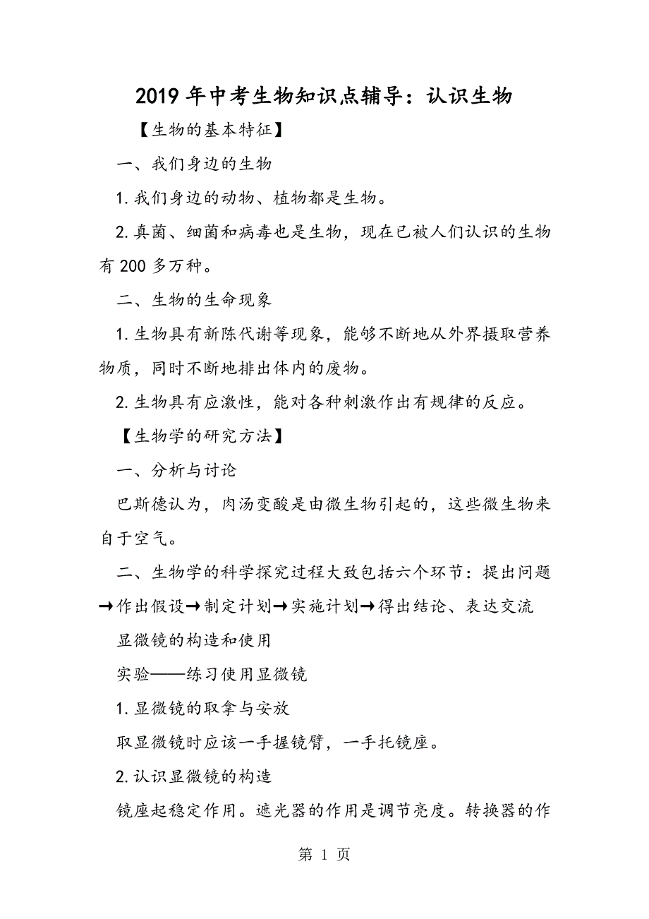 2023年中考生物知识点辅导认识生物2.doc_第1页